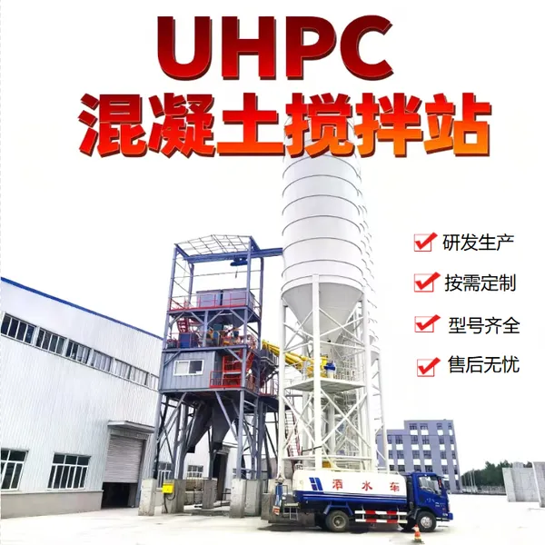 UHPC高性能混凝土搅拌站风电混塔桥梁拌合站添加钢纤维活性粉末RPC盖板设备