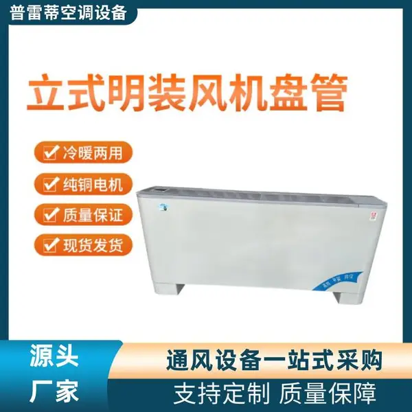 FP-34LM立式明装风机盘管 出风均匀 冷暖均可 支持定制