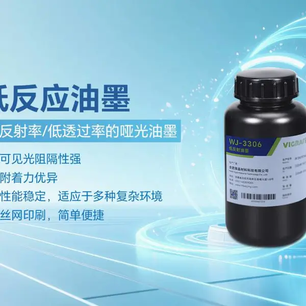 电磁屏蔽功能低反射油墨 阻隔可见光透过的领域