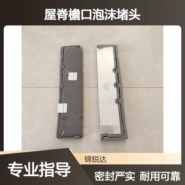 铝镁锰板屋脊檐口泡沫堵头 430/400型暗扣角驰屋面板胶条