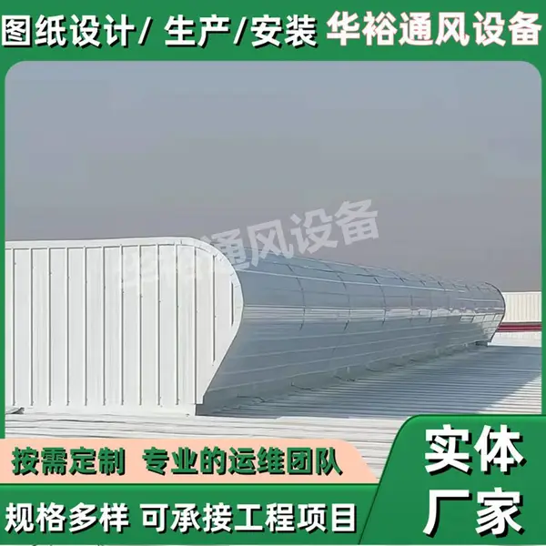 江西省九江市通风天窗华裕通风设备加工定制