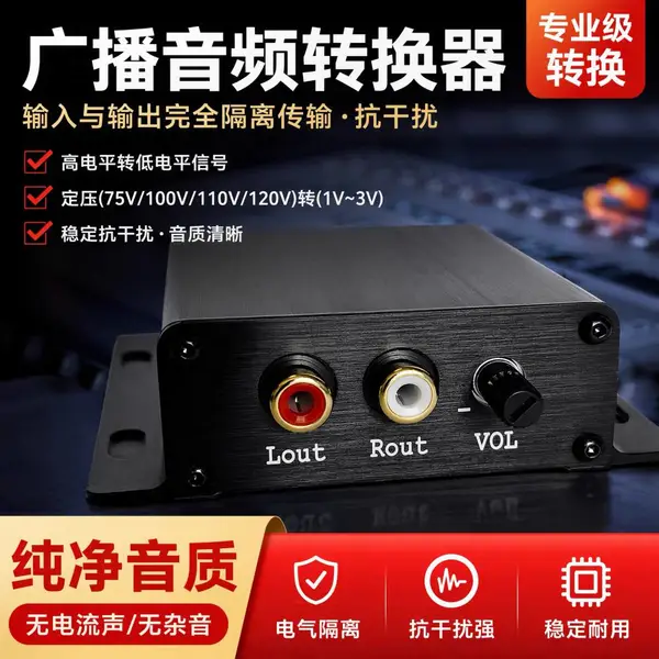 广播音频转换器高电平转低电平信号抗干扰音频衰减器定压功放100V