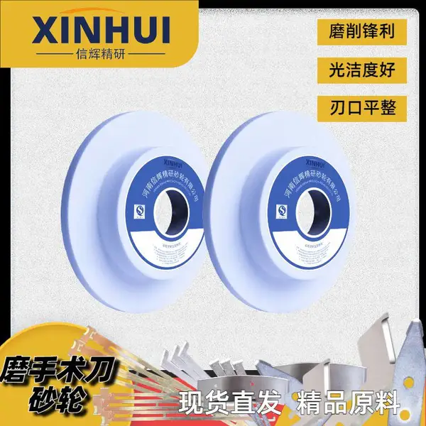 信辉SN单面加强刃口磨砂轮 3cr13材料手术刀磨削专用砂轮 刃口平整