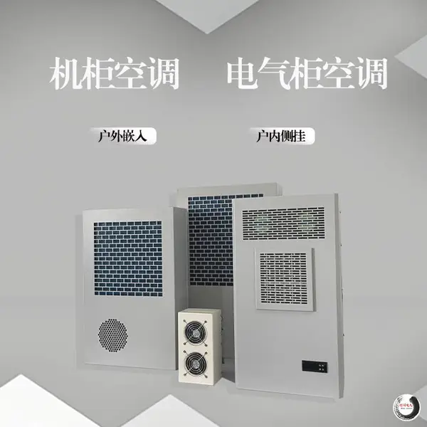 机柜空调电气柜空调机柜降温机柜加热制冷一体空调