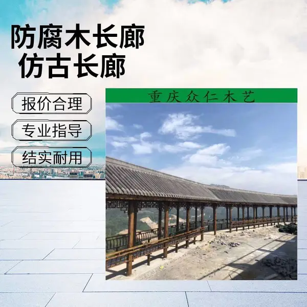 安岳公园仿古实木长廊 防腐木彩绘长廊 菠萝格现代长廊施工安装 众仁木艺