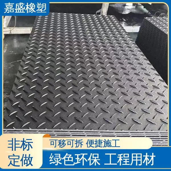 嘉盛橡塑 带防滑纹路 临时路基板 尺寸定制厂家