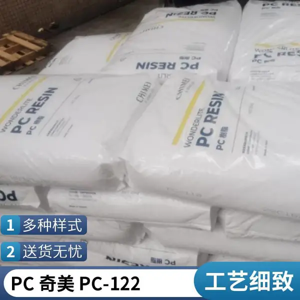 PC 奇美 PC-122 注塑级 标准料 阻燃级 高流动 薄壁制品 照明灯具 抗紫外线