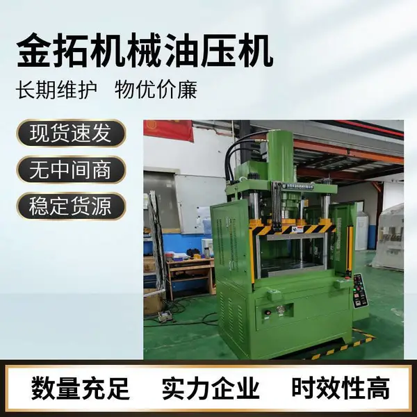 四柱单缸液压机 结构稳定可靠 使用寿命长 技术精湛 金拓