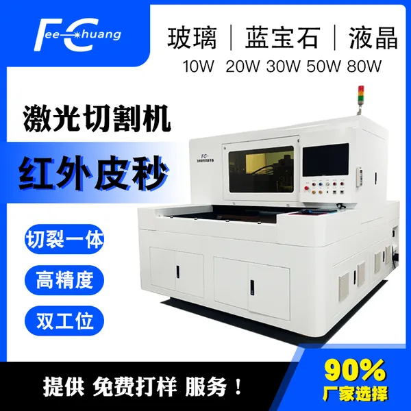安防监控镜头玻璃激光切割分片 红外皮秒激光切割机
