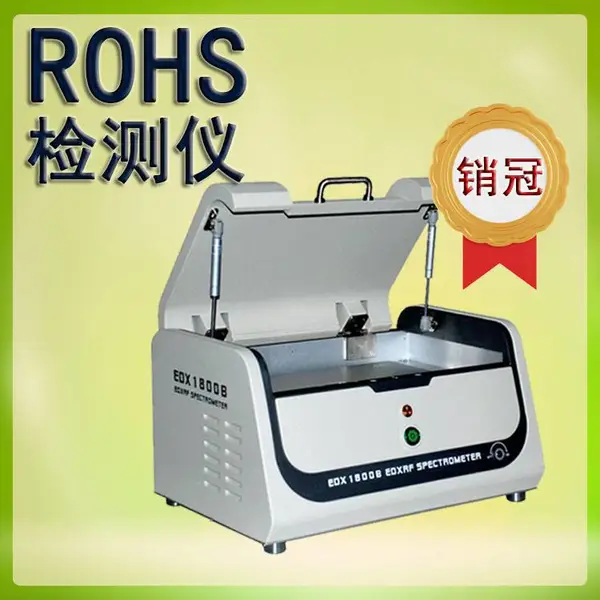 ROHS1.0检测仪器ROHS卤素分析仪天瑞原厂供应EDX1800B玩具塑胶pcb