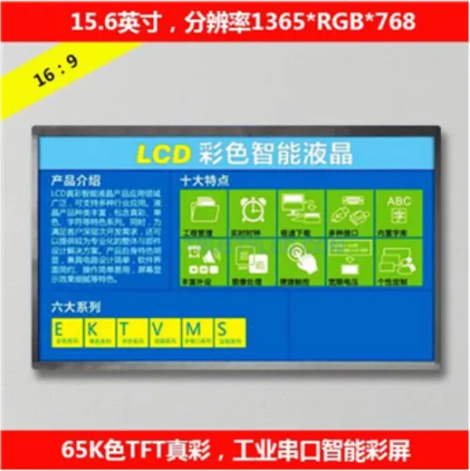 15.6英寸TFT工业串口智能彩色LCD液晶屏带触摸屏分辨率:1365RGB*768