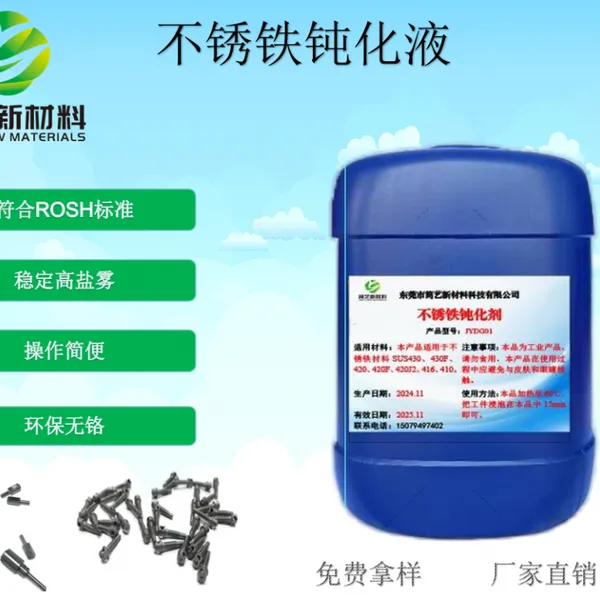 简艺 轴承 SUS420系列 盐雾可达96H 环保常温不锈铁钝化液