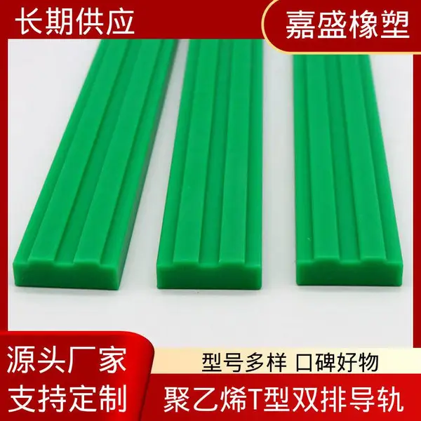 聚乙烯T型双排导向件 嘉盛橡塑 链条耐磨条 食品级直线输送线定制