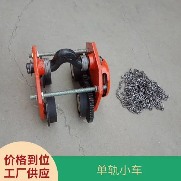 工字钢手推手拉单轨小车 链条式手拉葫芦运行跑车 2吨3米