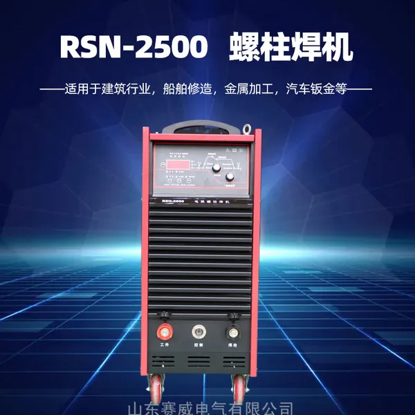 赛威楼承板钢结构用RSN2500栓钉焊机 拉弧式螺柱焊机 全套发
