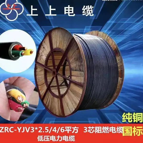 上上电缆ZR-YJV 0.6/1KV上上铜芯阻燃电缆