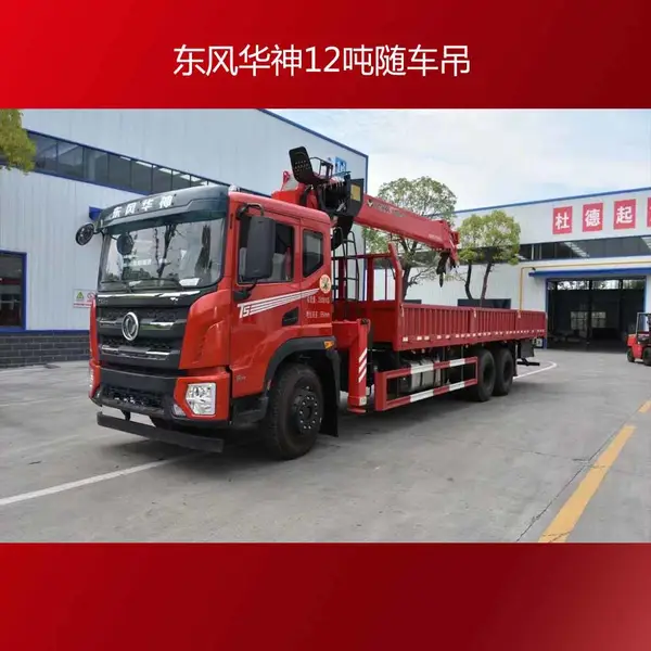 东风华神12吨四节臂随车吊