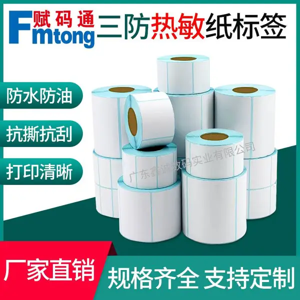 三防热敏纸标签纸100x100超市商品标签纸不干胶打印纸100x80