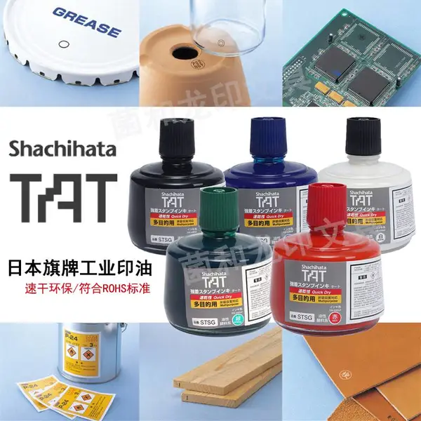 日本原装进口旗牌TAT工业环保印油STSG-3速干多用途万能不灭油墨