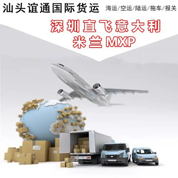 深圳SZX空运直飞意大利米兰MXP机场航班服务