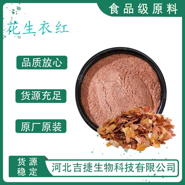 食品级 花生衣红 红褐色粉末 西式火腿糕点香肠添加剂