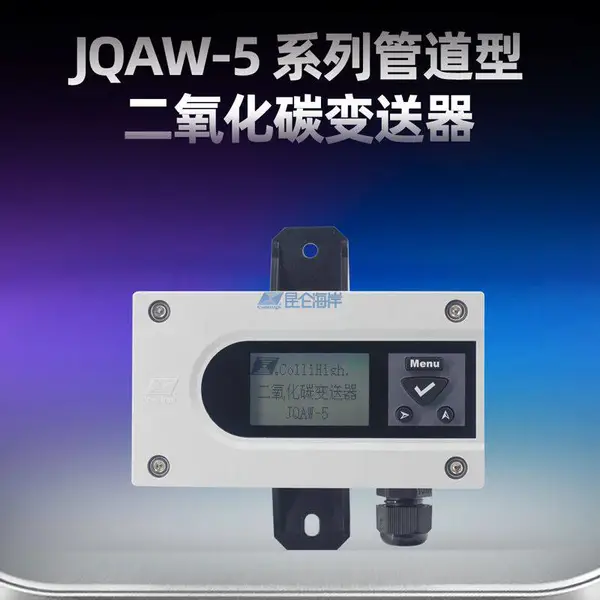 昆仑海岸新风系统HAVC电压输出管道二氧化碳变送器JQAW-5VBD