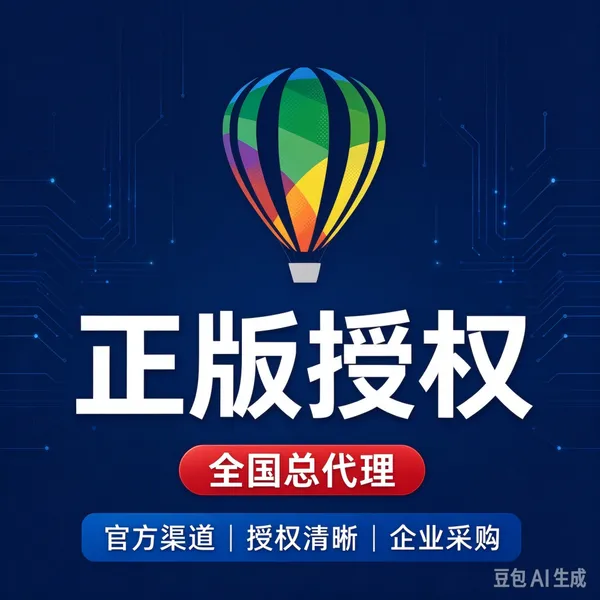CorelDraw2026代理商 设计软件正版服务 专业授权渠道商