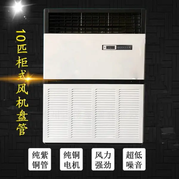 明装风机盘管机组 车间厂房水冷空调 大空间空调 多排表冷器10匹立柜机 煤改电冷暖水温空调