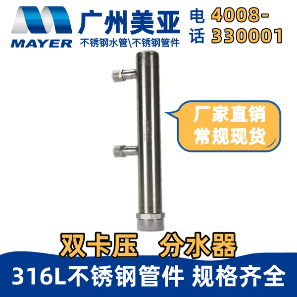 316L分水器 304不锈钢 双卡压 规格齐全 安徽厂家国标 欧标 可订制