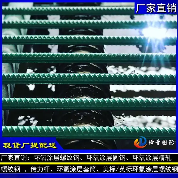 环氧树脂静电喷涂粉末涂层钢筋 国标GB/T 25826-2010标准环氧涂层HRB400螺纹钢