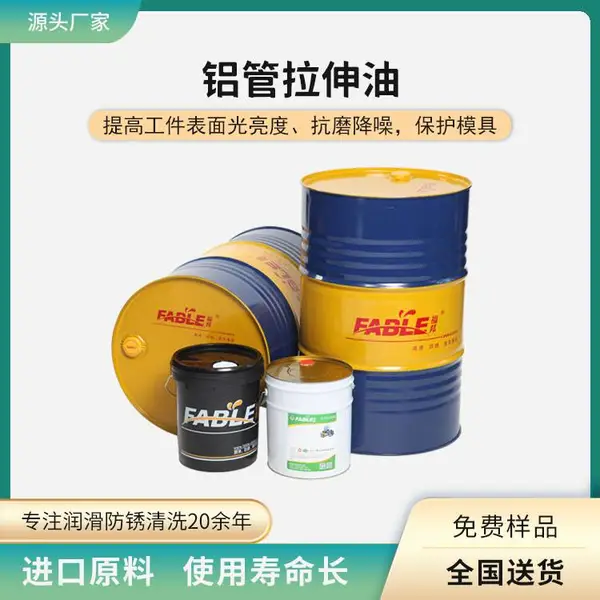 福邦铝管拉拔油 26年厂家销售 冷却性好MD系列水溶性拉伸油