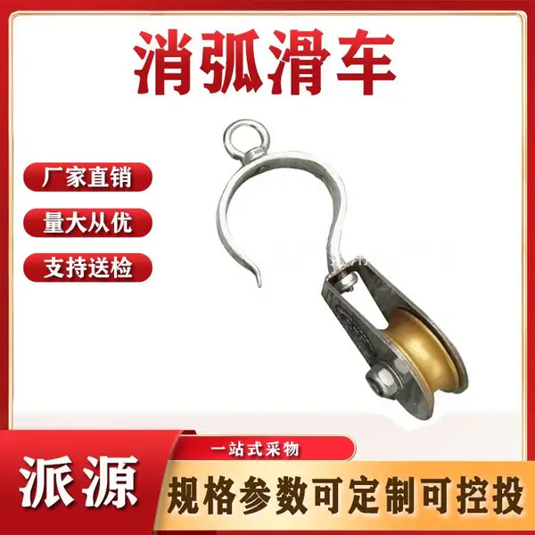 带电作业工具消弧滑车带有挂钩挂线滑车铝合金翻转滑轮