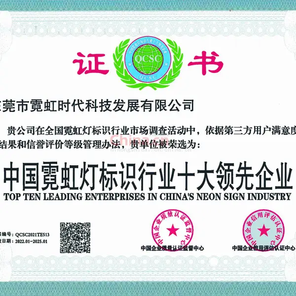 中国霓虹灯标识行业十大领先企业