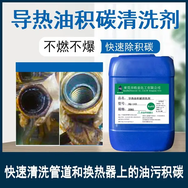 导热油在线清洗剂高温导热油***溶解剂机器重油清洁剂