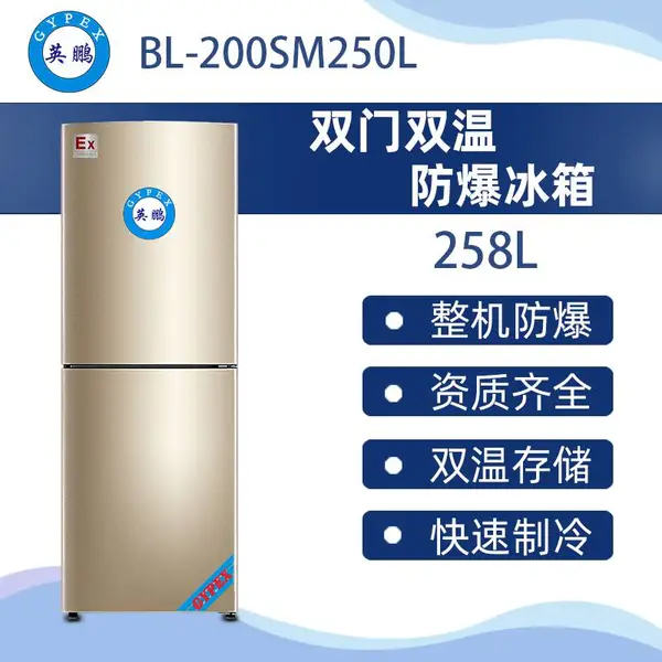 英鹏双门防爆冰箱250升-BL200SM250L全冷冻,全冷藏切换模式,一个空间两种模式