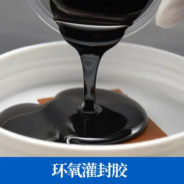 黑色环氧树脂ab胶粘金属塑料陶瓷电子组件磁铁电路板电器灌封密封树脂强力胶防水绝缘耐高温快干强力黑色胶