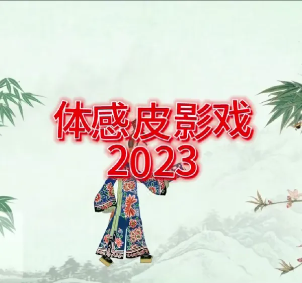 非遗皮影体感交互装置 展馆非物质文化遗产舞龙游戏定制开发 皮影戏