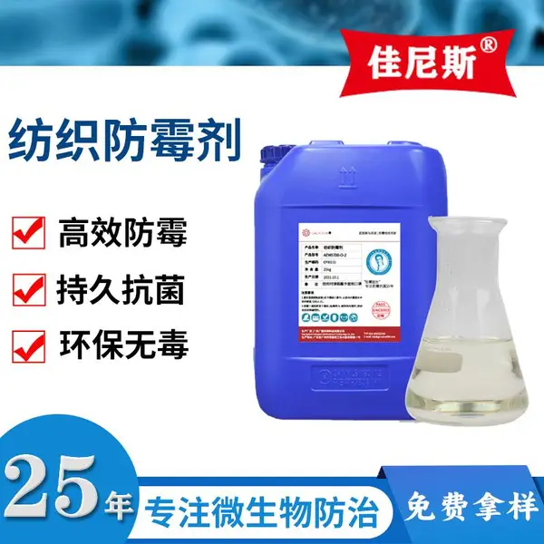 纺织工业级防霉剂供货商 ▏ISO认证 12小时霉斑分解技术 免费试样