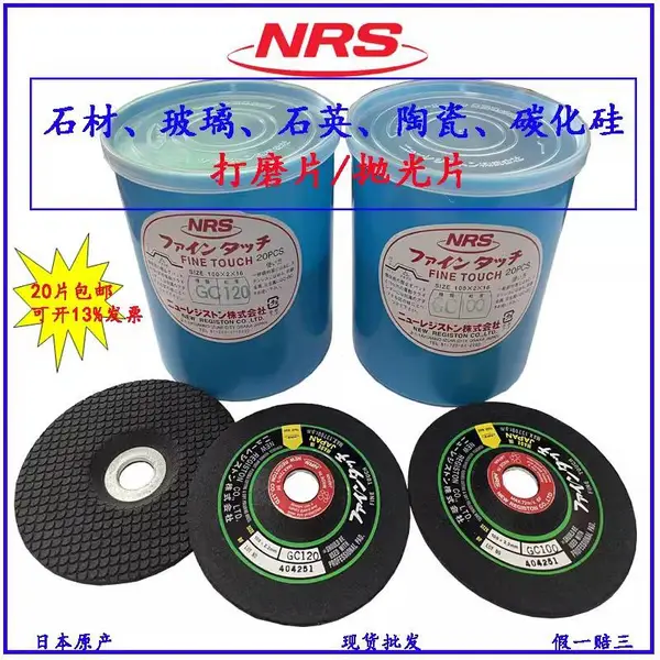 原装日本NRS玻璃大理石树脂打磨片石英陶瓷干磨片磨具