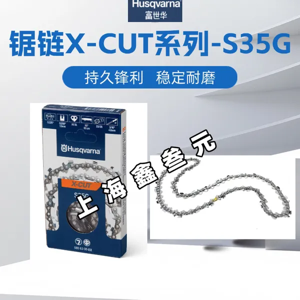 Husqvarna富世华进口X-CUT锯链S35G油锯直角链条16/18寸锯条