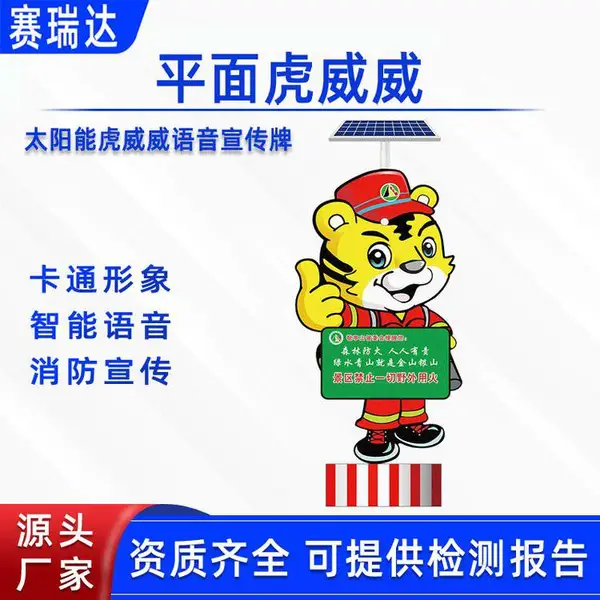 森林防火小老虎平面虎威威播报牌语音电子指示牌虎威威宣传牌
