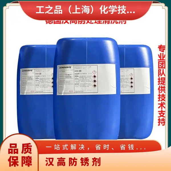 德国汉高防锈剂BONDERITE C-NE 6771中性清洗剂