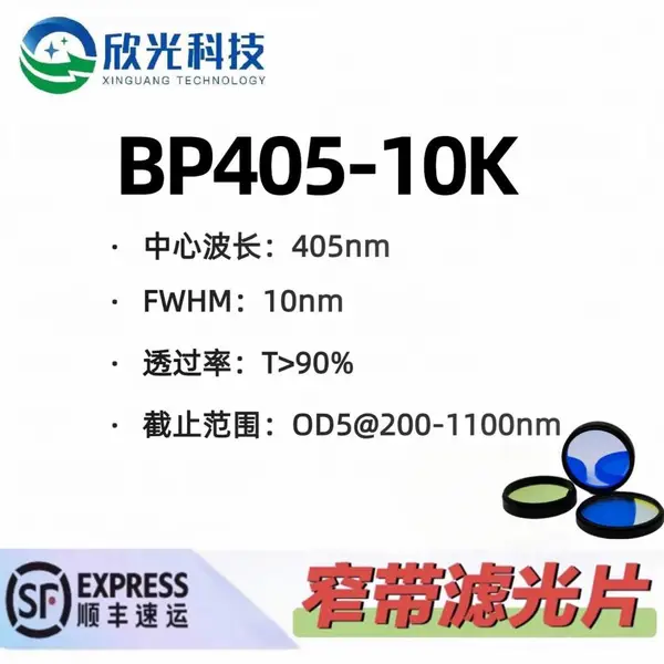 405nm窄带滤光片 带通滤光片 高透高截止 OD5 可按需定制