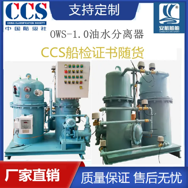 OWS-1.0船舶油水分离器 15ppm船舶油污水分离器 CCS船检