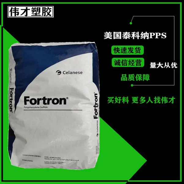 现货美国泰科纳PPS FX530T4 冲击改性 高韧性 抗震PPS原料