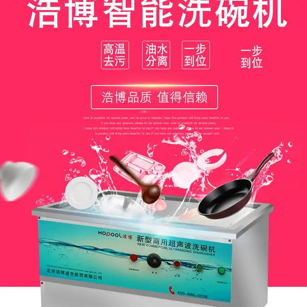 浩の博浩博商用洗碗机超声波全自动大容量大型台式