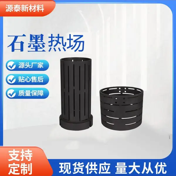 石墨加热器石墨热场高纯度高精度发热均匀 型号可选各种配件