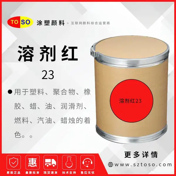 涂塑溶剂染料 溶剂红23 透明红HRR 高耐热 高耐光 高着色力 色泽鲜艳