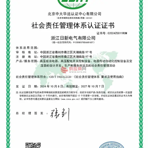 社会责任管理体系认证证书