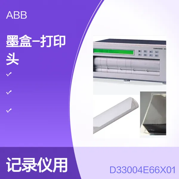 供应ABB记录仪用打印头墨盒D33004E66X01原装PR100/0211